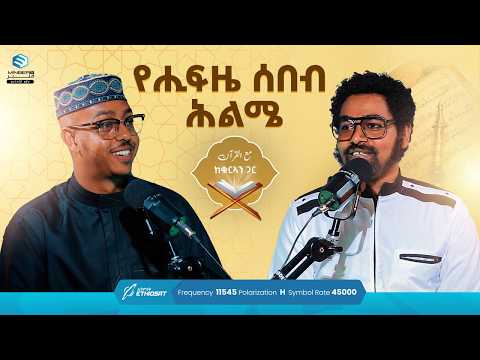 የሒፍዜ ሰበብ ሕልሜ ከቁርኣን ጋር مع القرآن መዓል ቁርኣን Life With Quran ሚንበር ቲቪ