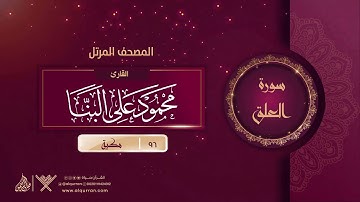 سورة العلق {{96}} القارئ محمود على البنا