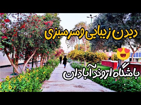 پیاده روی درمجتمع آموزشی ورزشی اروند آبادان گشتی درمجتمع آموزشی ورزشی اروندودیدن زیبایی های آن