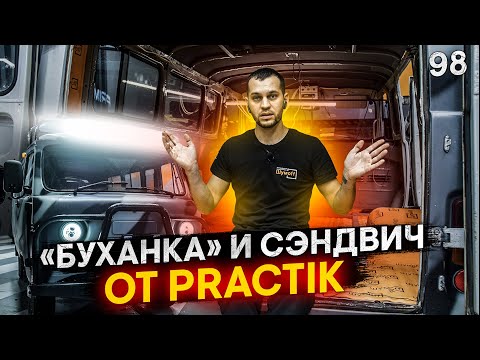 98. Старушка "Буханка" от УАЗ заглянула на шумоизоляцию и замену автолина на полу. Новинка Practik