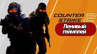 Counter-Strike 2 - Ленивый Геймплей  ( без комментариев, PC)