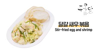 [두콩달 / Tofu, Bean sprouts, egg] 달걀 새우 볶음(Stir-fried egg and shrimp)