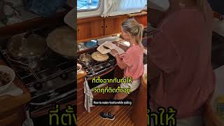 Cooking on a Boat Cooking on a Boat