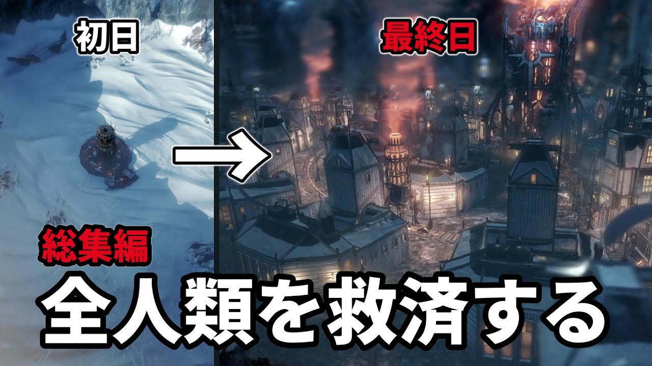 【総集編】極寒の世界に理想郷を築き上げよう【Frostpunk|一気見】