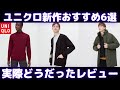 ユニクロ新作おすすめ6選！実際どうだったレビュー！（エクストラファインメリノモックネックセーター,プレミアムラムVネックカーディガンetc,）【ユニクロ/UNIQLO/ユニクロU】