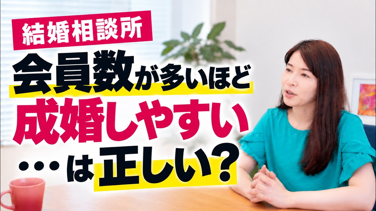 会員数が多いと、結婚しやすくなるのか？。会員数より◯◯。婚活者視点で考える後悔しない連盟・結婚相談所の選び方