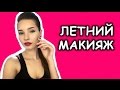 Летний макияж на каждый день 2016. Дневной макияж. Татьяна Владимирова