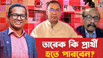 তাৎক্ষণিকঃ তারেক কি প্রার্থী হতে পারবেন?