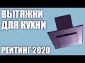 ТОП—7. Лучшие вытяжки для кухни 2020 года. Итоговый рейтинг!