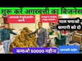      how to start agarbatti in india  new agarbatti business 