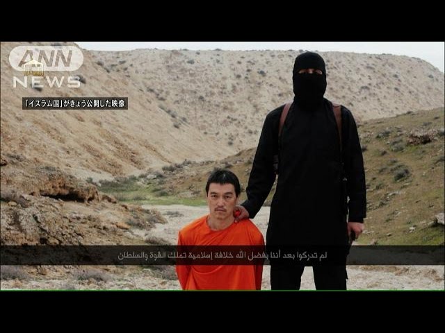 後藤健二さん殺害か イスラム国 が映像を公開 15 02 01 Youtube