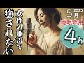 【ぐっすり眠れる】雨音×女性ボーカル癒しBGM【高音質・黒画面4時間】｜女性の歌声で癒されたい