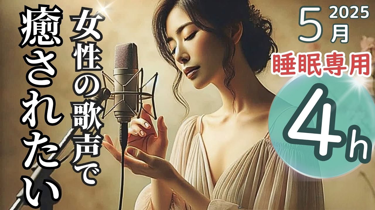【ぐっすり眠れる】雨音×女性ボーカル癒しBGM【高音質・黒画面4時間】｜女性の歌声で癒されたい