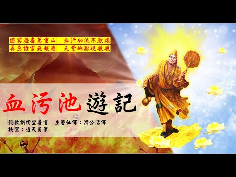 國語有聲善書【血污池遊記】濟公活佛著 玉旨&序 (關恩師、許真君、地藏王菩薩、呂仙祖、釋迦牟尼佛、水官大帝！)