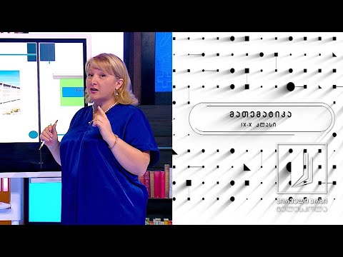 მათემატიკის დრო – V დონე - ფუნქციის მაქსიმალური და მინიმალური მნიშვნელობა #ტელესკოლა