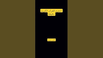 احترم القرآن الكريم دقيقه #اكتب يارب #تلاوة_هادئة #تلاوة_خاشعة #قران_كريم #راحة_نفسية #تلاوة_مؤثرة