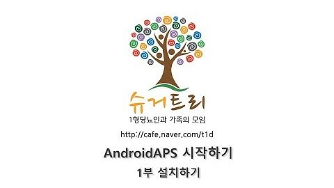 AndroidAPS 시작하기 - 1부 설치하기