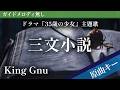 【ピアノ伴奏】三文小説 / King Gnu ドラマ『35歳の少女』主題歌