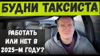 картинка: СТОИТ ли НАЧИНАТЬ РАБОТУ в ТАКСИ в 2025-м ГОДУ? ЧТО для ЭТОГО НАДО? БУДНИ ТАКСИСТА, новая СЕРИЯ.