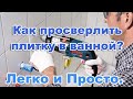 Как просверлить плитку в ванной.