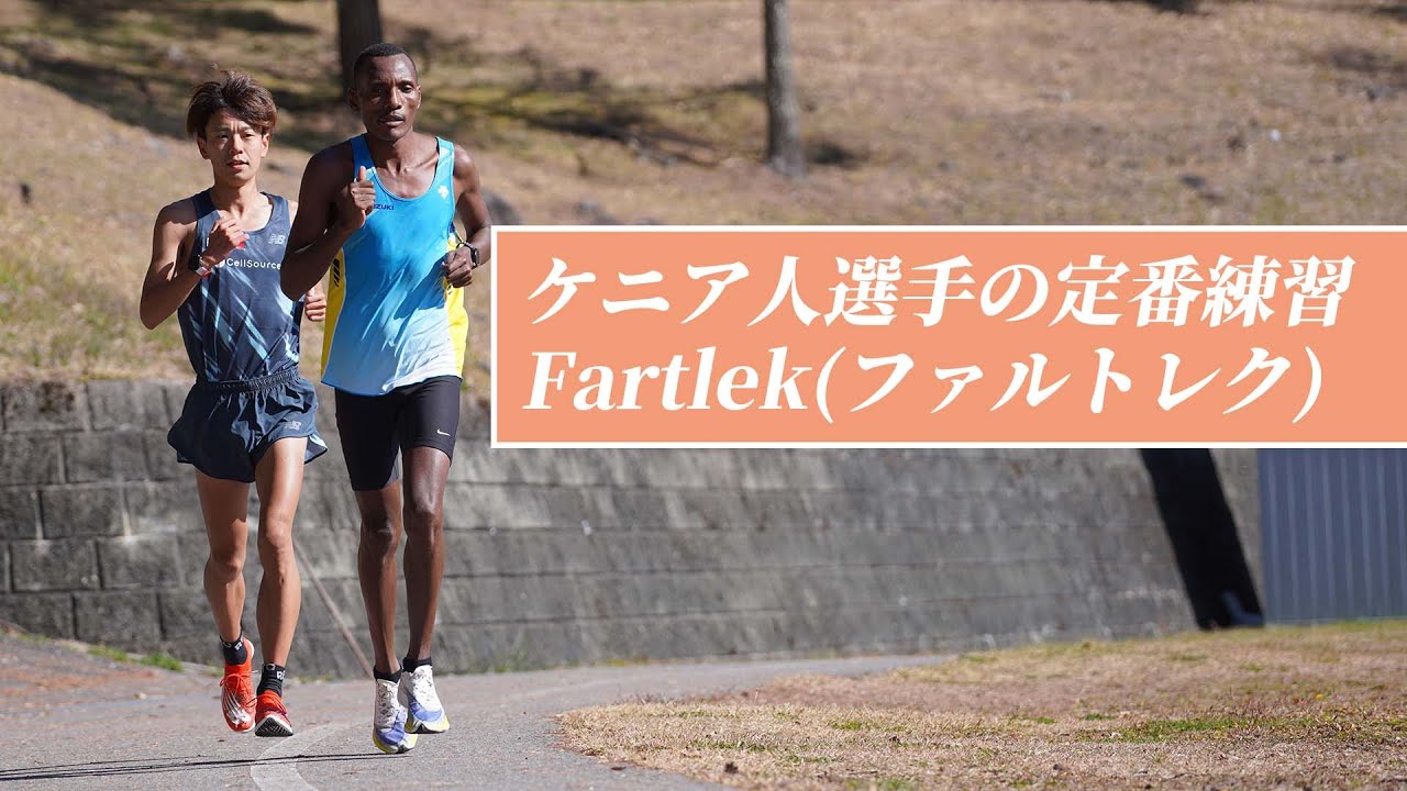 大公開】ケニア人選手の定番練習『fartlek』！ - YouTube