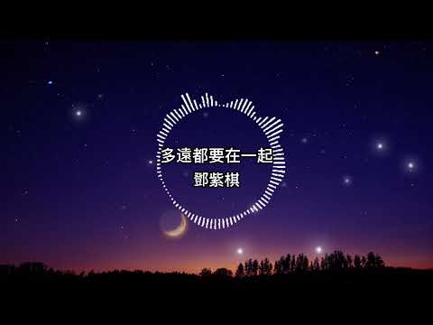 鄧紫棋-多遠都要在一起【歌詞版】想聽你聽過的音樂