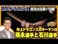 【若狭敬一のスポ音】続・井上ドラゴンズの構想とキーマン