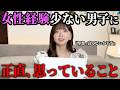 【女子の本音】恋愛経験なしの男性は、ぶっちゃけ〇〇です...!｜恋愛経験ゼロはこう伝えれば大丈夫です！