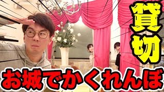 【対決】お城貸し切ってかくれんぼしてみたらまさかの結果に…！
