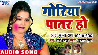 Pushpa Rana का नया सबसे देशी फागुन गीत - Goriya Patar Ho - Bhojpuri Hit Holi Songs chords