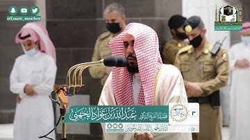 تلاوة فضيلة الشيخ عبدالله الجهني من صلاة الفجر ٣ ربيع الأول ١٤٤٢ هـ || أوائل سورة النساء
