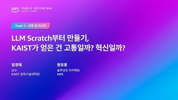 AWS Public Sector Day Seoul 2025 (교육 및 리서치 트랙) 카이스트 - LLM Scratch부터 만들기, KAIST가 얻은 건 고통일까? 혁신일까?