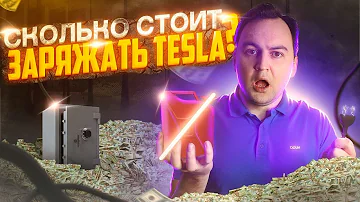 Реальные затраты на зарядку Tesla в России