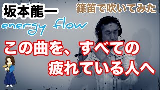 energy flow 坂本龍一　篠笛で吹いてみた