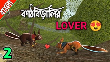 Squirrel Simulator 2 | Find spouse in squirrel Simulator - Bengali