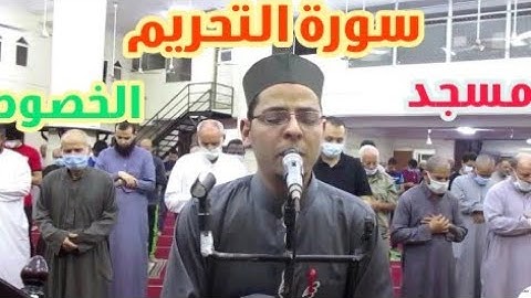 سورة التحريم روعة بصوت القاريء محمد الأسيوطي من مسجد الرحمن بالقليوبية