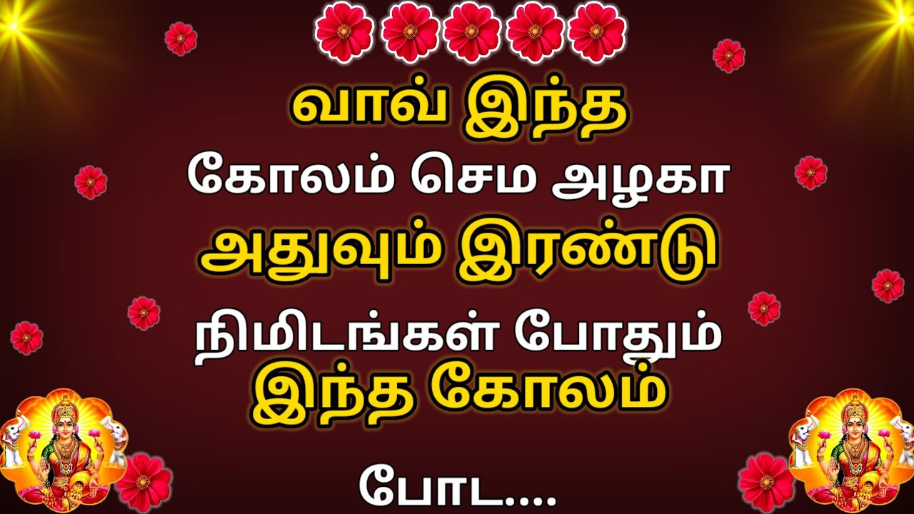 2 நிமிடத்தில் வாசலில் போட அற்புதமான கோலம்🌺Simple மார்கழி மாத special colour lotus Kolam🌺just 5 dots