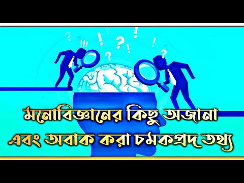 মনোবিজ্ঞানের কিছু অজানা এবং অবাক করা  চমকপ্রদ তথ্য | Powerful Motivational Video In Bangla #NKMorale