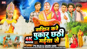 छठ पूजा का रुला देने वाला भोजपुरी फिल्म - बाझिन करे पुकार छठी मईया से - New Chhath Puja Film 2025