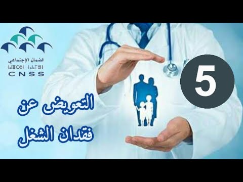 عندما تتوقف عن العمل تأخذ أجرة شهرية لمدة 6 اشهر من الصندوق الوطني للضمان الإجتماعي المغرب 