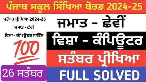 PSEB 6th Class computer September paper 2024 | Full Solved Paper | Pseb 6th | 26 September 2024