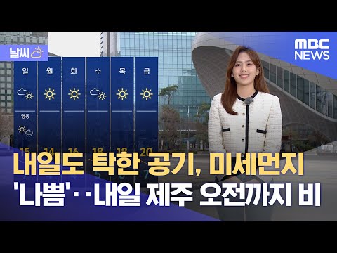[날씨] 내일도 탁한 공기, 미세먼지 '나쁨'‥내일 제주 오전까지 비 (2023.03.24/5MBC뉴스)