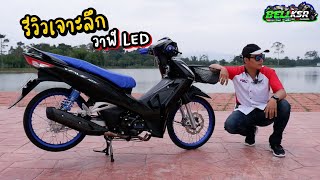 รีวิว วาฬLED หลังจากที่แปลงโฉมใหม่เต็มระบบ รถแว๊นคันใหม่ Bell KSR !!!