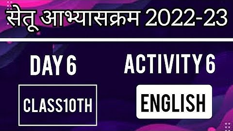 Bridge Course 2022-23 English Day6 Activity 6 Class10| पुनर्रचित सेतू अभ्यासक्रम 10वी इंग्लिश दिवस 6
