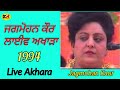 1994 Jagmohan Kaur । Live Akhara । ਜਗਮੋਹਨ ਕੌਰ ਲਾਈਵ ਅਖਾੜਾ ਸ੍ਰੀ ਮੁਕਤਸਰ ਸਾਹਿਬ