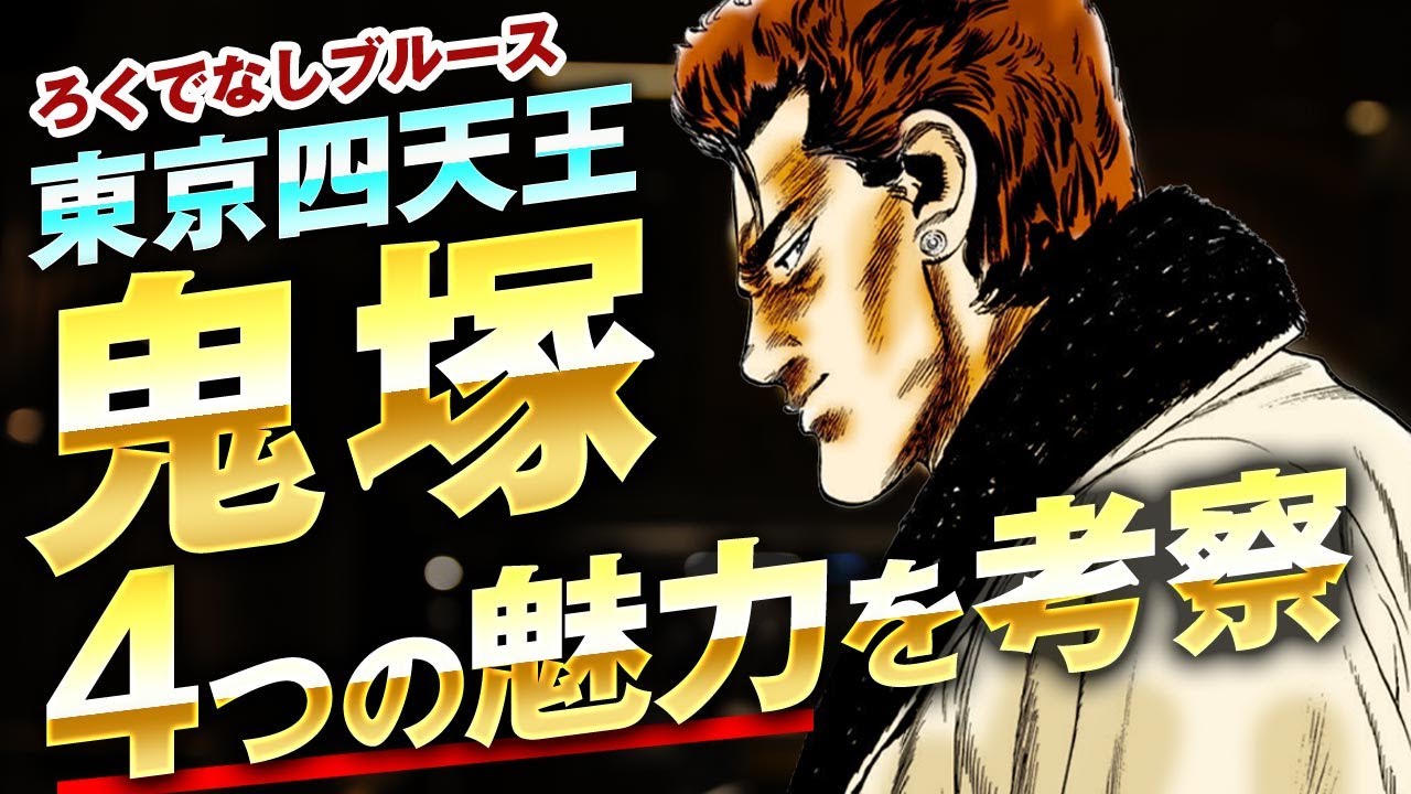 ろくでなしブルース 前田家一族について解説 ろくでなしブルースを彩る華麗なる一族前田家について徹底考察しました Youtube