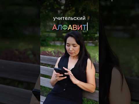 Учительский алфавит или что на самом деле думают преподаватели #memes #история #психология #юмор