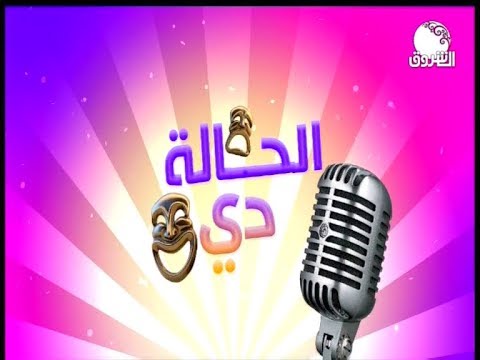 الحالة دي محمد عبد الماجد يستضيف الموسيقار عوض أحمودي وعدد من المبدعين