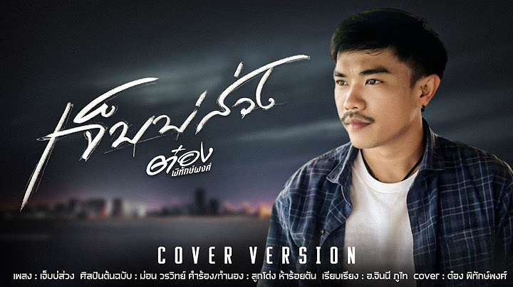 เจ็บบ่ส่วง - ต๋อง พิทักษ์พงศ์ [ Cover Version ]