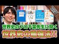 世界史のプロ千葉先生（蒲田校）に聞く世界史の勉強法！押さえておきたい参考書も紹介！｜受験相談SOS【特別編】